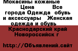  Мокасины кожаные 38,5-39 › Цена ­ 800 - Все города Одежда, обувь и аксессуары » Женская одежда и обувь   . Краснодарский край,Новороссийск г.